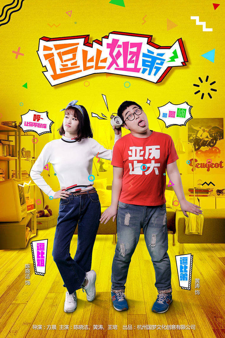 逗比姐弟3-黄色版.jpg
