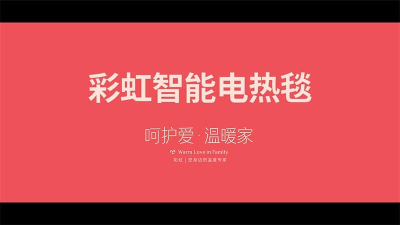 20170925-加创作人员-13880342695-rainbow彩虹旗舰店-彩虹智能电热毯-无-生产制造-意境广告-V4360-D1-降龙.00_02_34_08.静止005.jpg