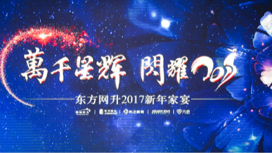 东方网升2017新年家宴