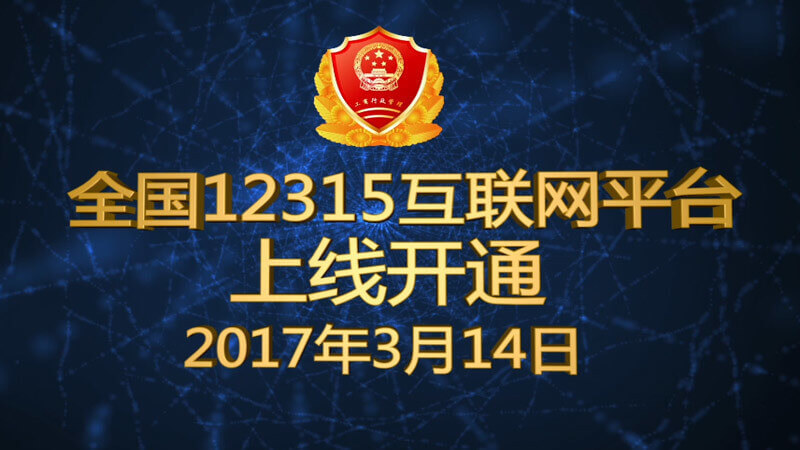 12315全国互联网平台启动宣传视频