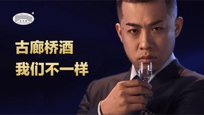 古廊桥酒：我们不一样