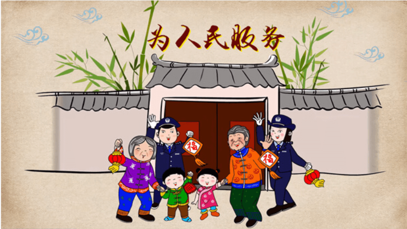 德阳市公安局宣传动画：为人民服务