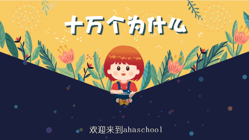 ahaschool：中国少年的第二课堂