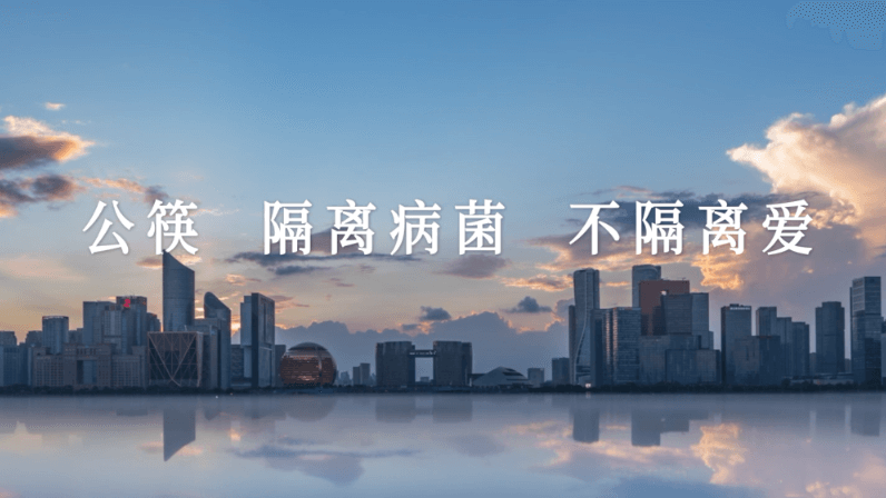 公筷：隔离病毒，不隔离爱 